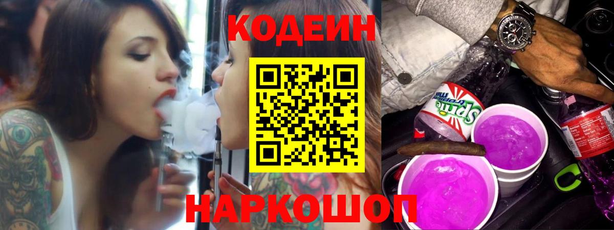Кодеин Purple Drank Мытищи